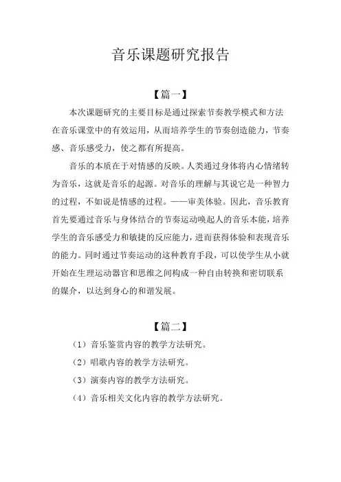 音乐课题研究报告