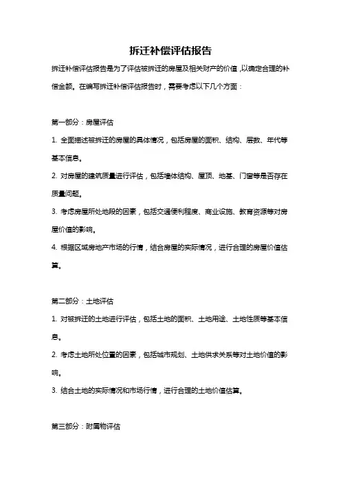 拆迁补偿评估报告