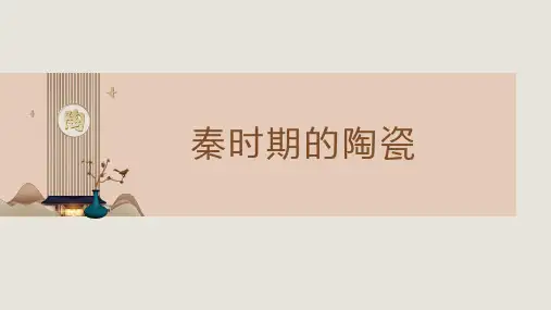 《中国陶瓷史》课件——12秦代陶瓷