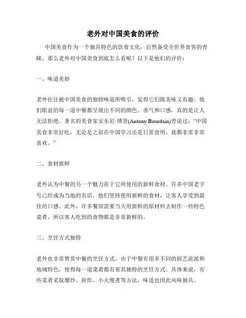老外对中国美食的评价