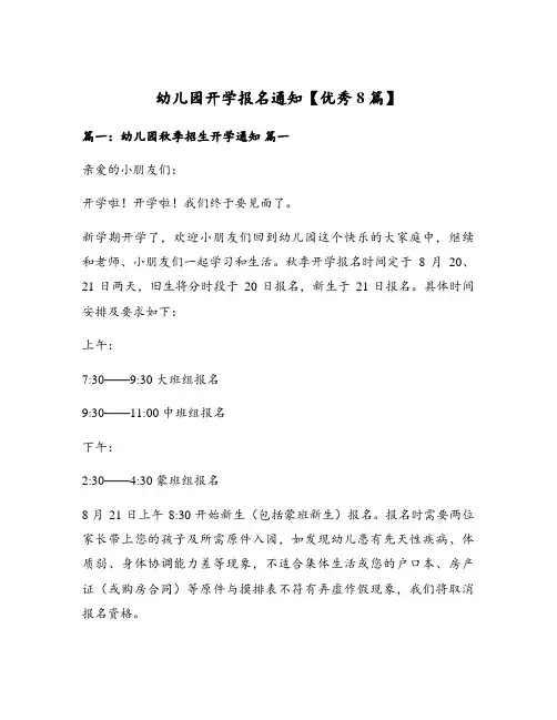 幼儿园开学报名通知【优秀8篇】