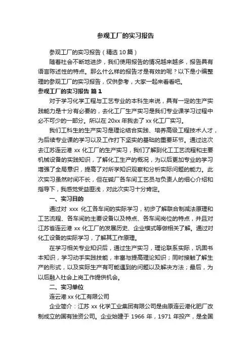 参观工厂的实习报告
