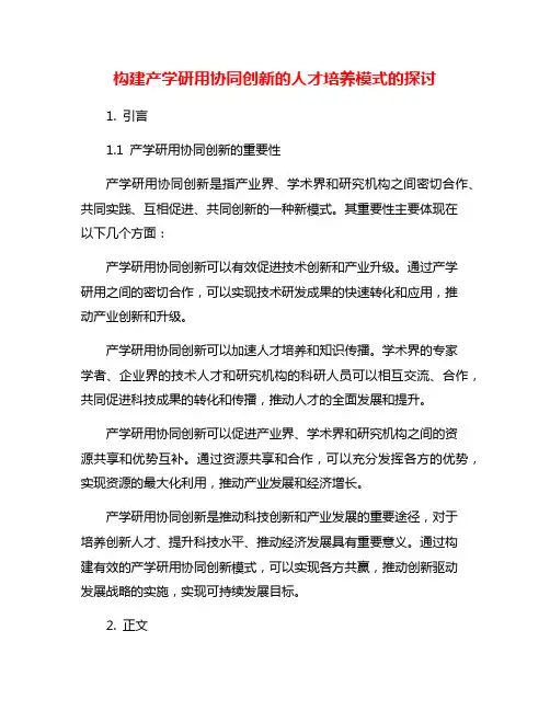 构建产学研用协同创新的人才培养模式的探讨