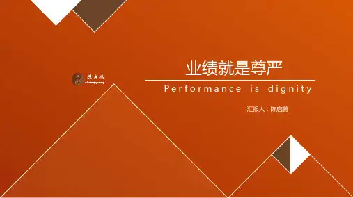业绩就是尊严剖析