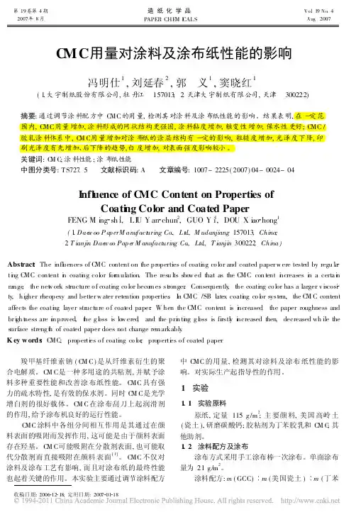 CMC用量对涂料及涂布纸性能的影响