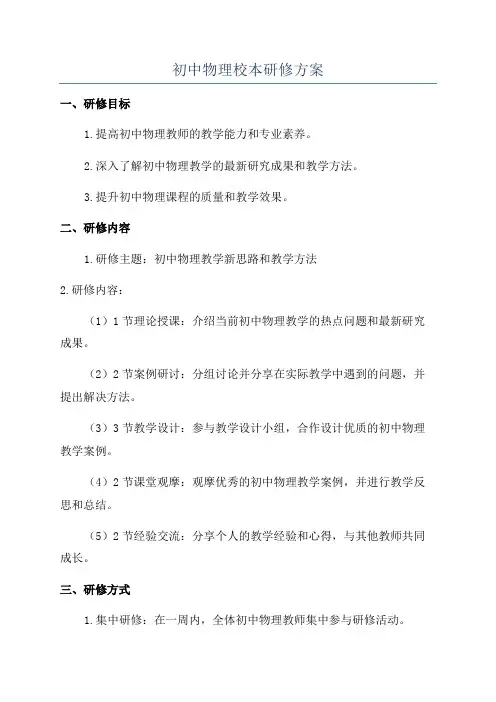 初中物理校本研修方案