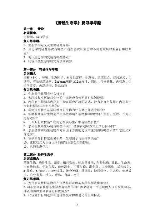 《普通生态学》复习思考题