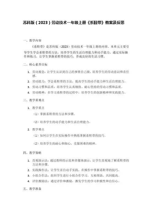 苏科版(2023)劳动技术一年级上册《系鞋带》教案及反思