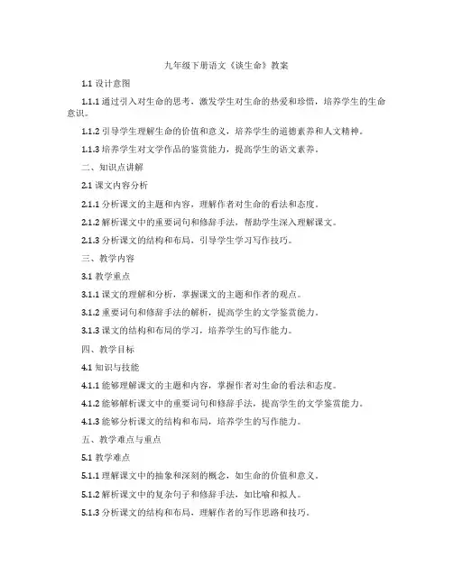 九年级下册语文《谈生命》教案
