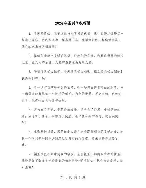 2024年圣诞节祝福语(3篇)