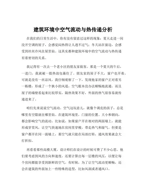建筑环境中空气流动与热传递分析