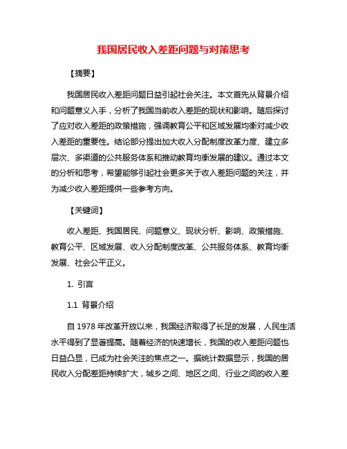 我国居民收入差距问题与对策思考