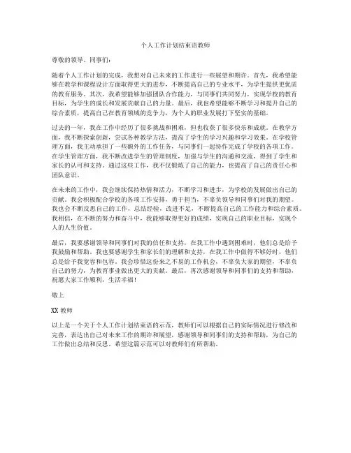 个人工作计划结束语教师