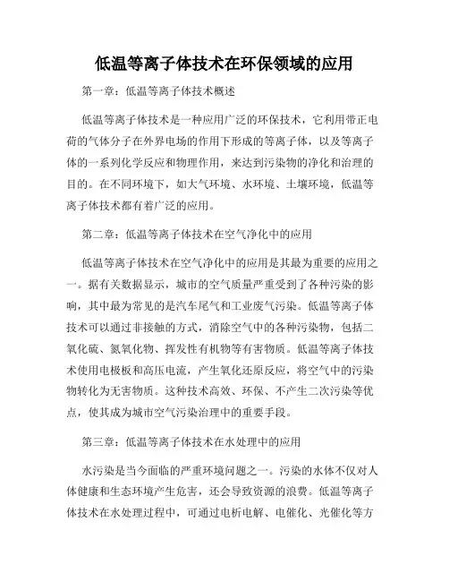 低温等离子体技术在环保领域的应用