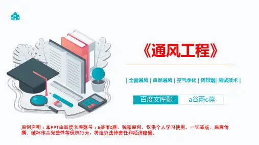 《通风工程》PPT课件(完整版原创大学课件)讲课-复习课件-考试建环