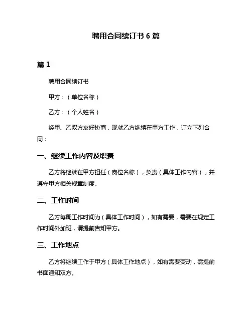聘用合同续订书6篇