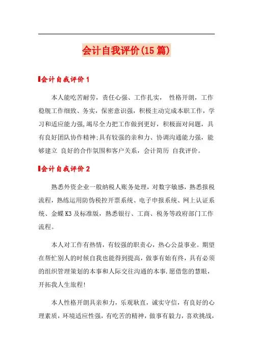 会计自我评价(15篇)
