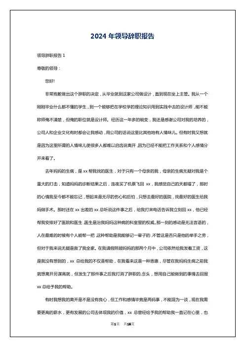 2024年领导辞职报告