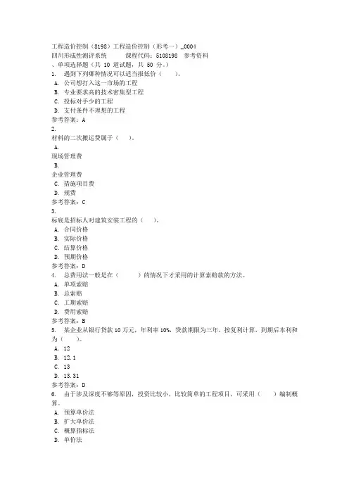 工程造价控制(8198)工程造价控制(形考一)_0004-四川电大-课程号：5108198-参考资料答案