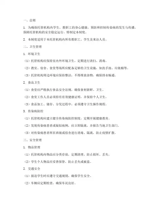 托管机构卫生安全管理制度模板