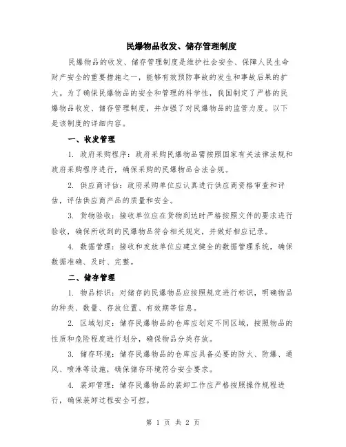 民爆物品收发、储存管理制度
