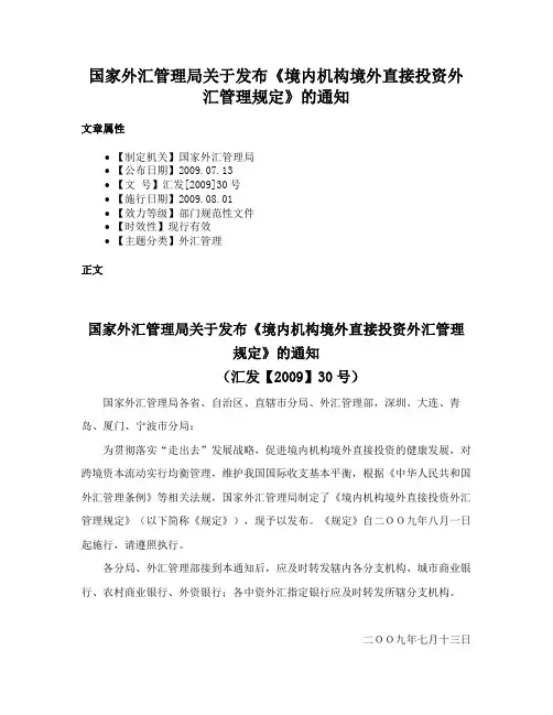 国家外汇管理局关于发布《境内机构境外直接投资外汇管理规定》的通知