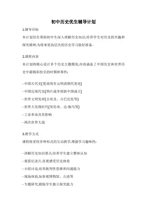 初中历史优生辅导计划