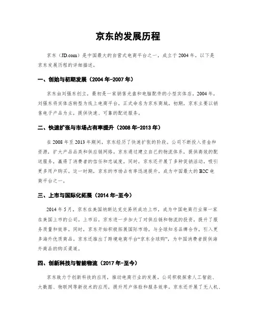 京东的发展历程