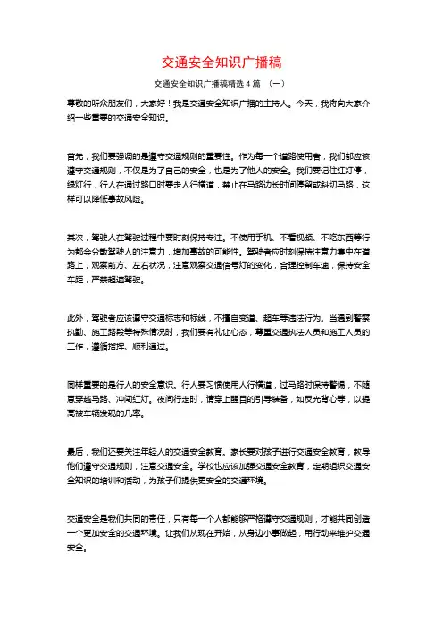 交通安全知识广播稿4篇