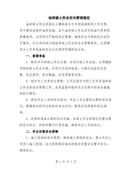 油库破土作业安全管理规定