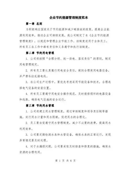 企业节约能源管理制度范本（2篇）