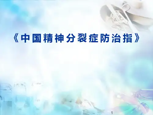 新版精神分裂症防治指南