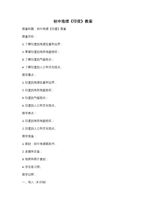 初中地理《印度》教案