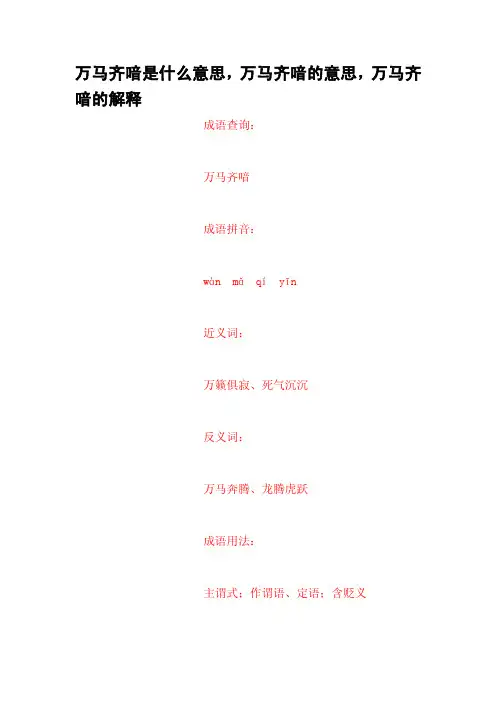 万马齐喑是什么意思,万马齐喑的意思,万马齐喑的解释