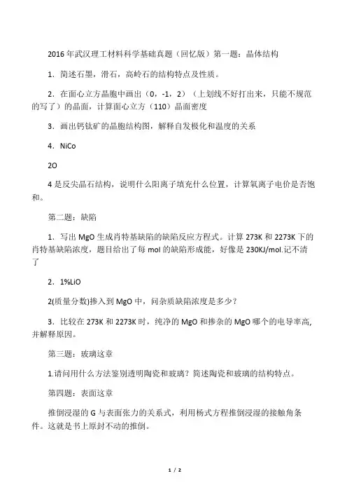 2016武汉理工大学考研材料科学基础