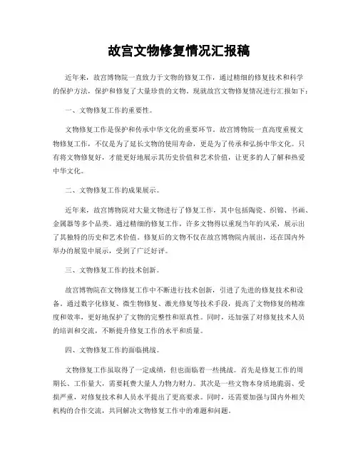 故宫文物修复情况汇报稿