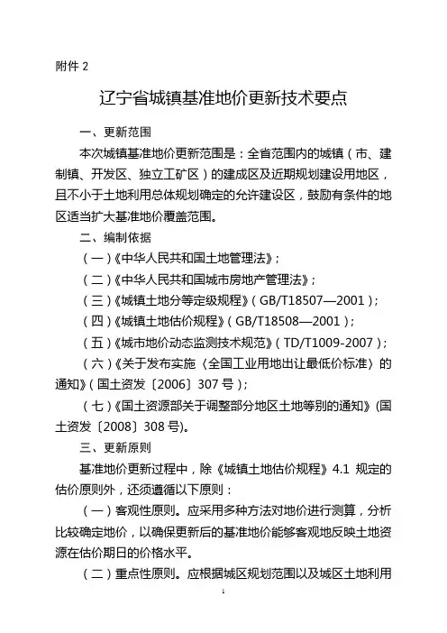 辽宁城镇基准地价更新和调整
