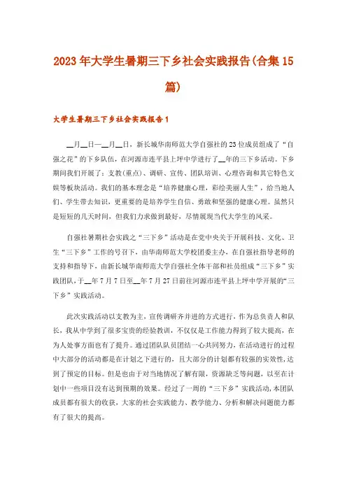 2023年大学生暑期三下乡社会实践报告(合集15篇)