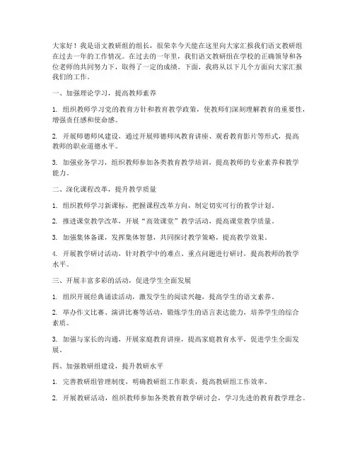 语文教研组工作汇报讲稿