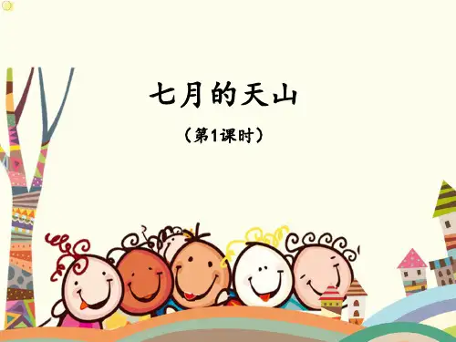部编四年级级语文下册七月的天山-课件
