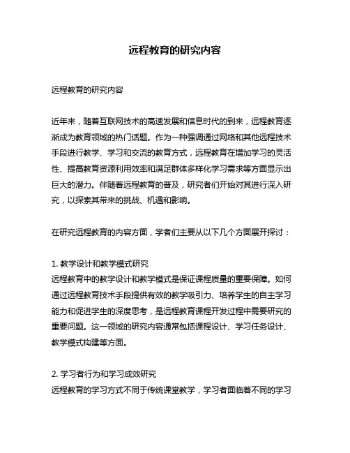 远程教育的研究内容