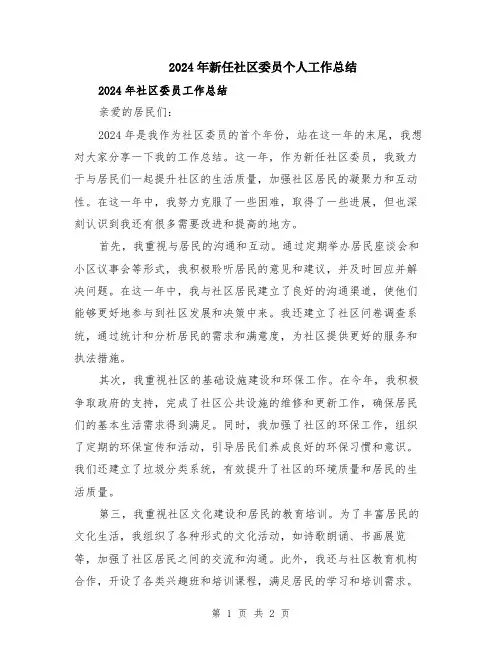 2024年新任社区委员个人工作总结