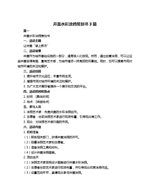 井盖水彩涂鸦策划书3篇