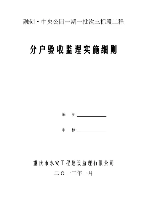 分户验收监理细则