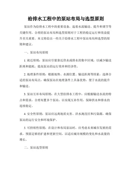 给排水工程中的泵站布局与选型原则