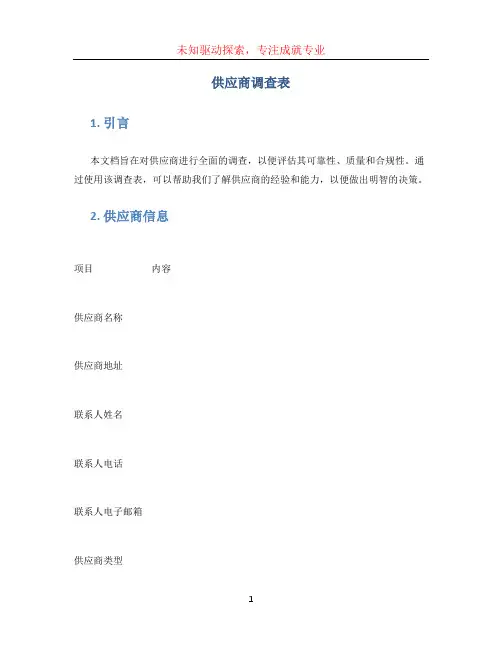 供应商调查表 (3)