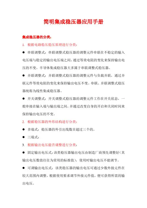 简明集成稳压器应用手册