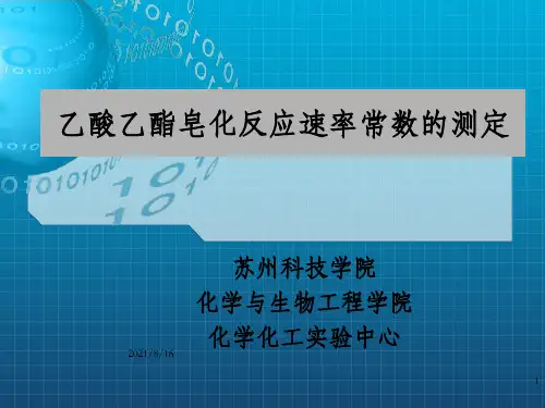 乙酸乙酯皂化反应速率常数的测定