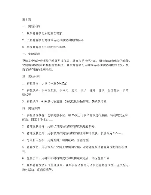 脊髓横切的实验报告(3篇)