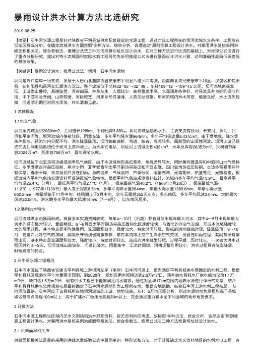 暴雨设计洪水计算方法比选研究
